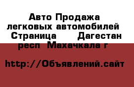 Авто Продажа легковых автомобилей - Страница 11 . Дагестан респ.,Махачкала г.